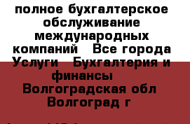 MyTAX - полное бухгалтерское обслуживание международных компаний - Все города Услуги » Бухгалтерия и финансы   . Волгоградская обл.,Волгоград г.